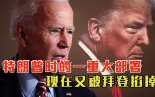 美国高层进入一个怪圈？特朗普时的一重大部署，现在又被拜登掐掉