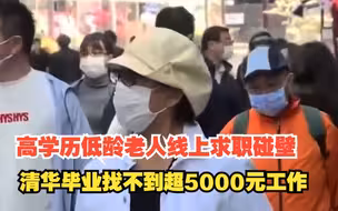 高学历低龄老人线上求职碰壁，清华毕业找不到超5000元工作，对此，你怎么看？