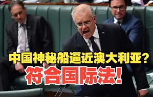 中国神秘船逼近澳大利亚？符合国际法！