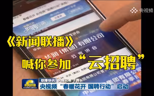 新冠肺炎期间如何找工作？《新闻联播》给你支招！