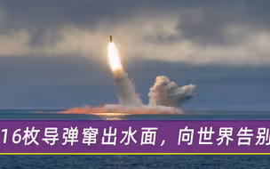 少将一声令下，不到4分钟，16枚导弹相继窜出水面，向世界告别