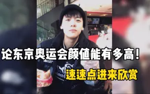东京奥运会上集才华与颜值于一身的运动员们 快来选出你们最爱的ta吧