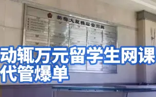 动辄万元留学生网课代管爆单，起底留学代课产业链：机构利润近10倍，公然在招聘APP上招募