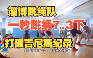 1秒跳绳7.3下 淄博这个跳绳队再次打破多项世界纪录