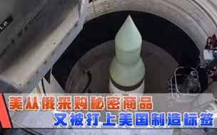 明面上水火不容，暗中采购大批俄制武器美国人的自豪被粉碎