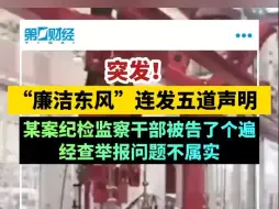 突发！“廉洁东风”连发5篇郑重声明，发生了什么？