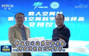中国空间站第四批实验样品顺利交付科学家