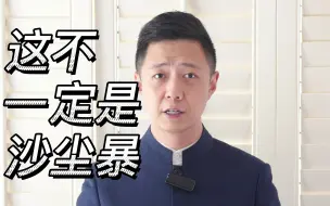 这不一定是沙尘暴