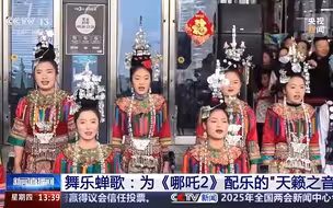 揭秘《哪吒2》配乐的“天籁之音” 侗族大歌响起拉满东方神话感