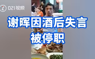 谢晖因酒后失言被停职，谢晖酒后失言遭酒桌朋友偷录视频