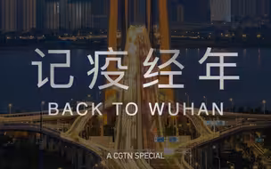 重返武汉：CGTN纪录片《记疫经年》