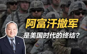 李毅：阿富汗撤军是美国时代的终结？