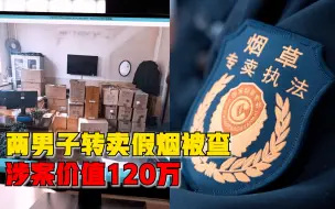 两男子转卖假烟被查涉案120万，警方：依法采取刑事强制措施