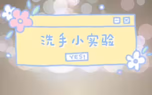 全球洗手日｜天天洗手，你未必洗得对！