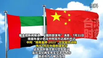 中国和阿联酋将举行首次空军联合训练