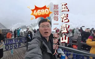 玉龙雪山4680，惩罚每一个嘴硬之人！