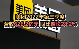 美团2022年第三季度营收626.2亿元