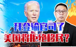 美国将拒绝移民？拜登输官司了，特朗普下台前埋的雷，终于爆炸了