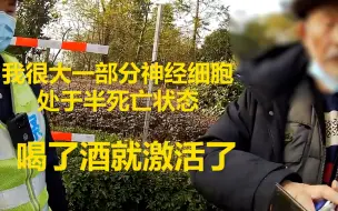 82岁大爷酒驾被查语出惊人：我大部分神经细胞半死亡 喝酒能激活