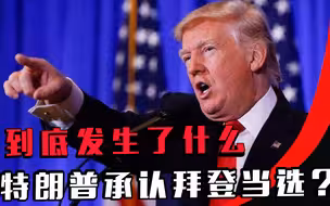 到底发生了什么，特朗普承认拜登当选？认怂了，还是操作失误？