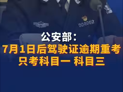 公安部：7月1日后驾驶证逾期重考只考科目一、科目三