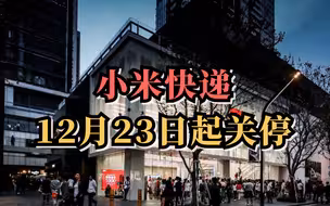 小米快递12月23日起关停