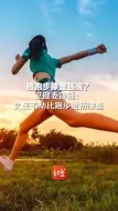 越跑步膝盖越废？卫健委辟谣：久坐不动比跑步更伤膝盖
