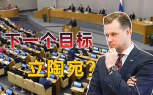 俄军确定下一个目标？俄杜马议员提交法案：拒绝承认立陶宛独立
