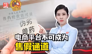 三农锐评丨伪劣兽药网售过百万元 电商平台不可成为售假通道