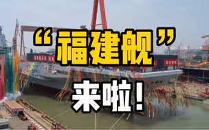 我国第三艘航空母舰命名为“中国人民解放军海军福建舰”，舷号为“18”