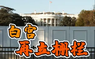 白宫外将再设栅栏 担心美国大选引发骚乱