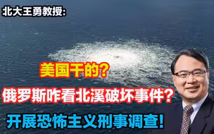 美国干的？俄罗斯咋看北溪破坏事件？开展恐怖主义刑事调查！
