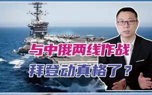 与中俄两线作战，拜登动真格了？背后大阴谋曝光，全世界都要警惕