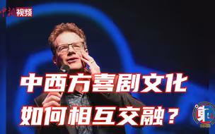 大山：中西方喜剧文化如何相互交融？
