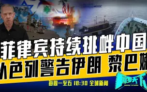 10月23日《网罗天下》：菲船冲撞中国海警船，以军为地面战做准备