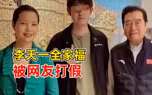 李天一全家福照片被网友打假：里面不是李天一，是我自己