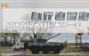 国产自行迫榴炮破坏力极大，目标不堪一击！