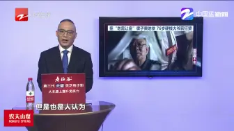 新闻深呼吸【挂着“勿需让座”的牌子乘地铁 76岁“硬核大爷”被狂赞】