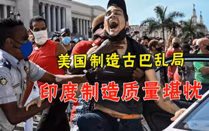 战线扩大！美国搞乱古巴，俄罗斯强硬划出红线：两个“不允许”