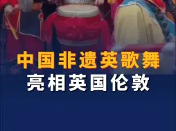 中国非遗英歌舞亮相英国伦敦