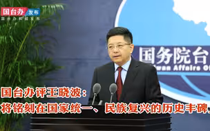 国台办评王晓波：将铭刻在国家统一、民族复兴的历史丰碑上