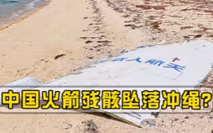 火箭残骸坠落冲绳，日本警方迅速封锁现场，中国航天技术泄露？