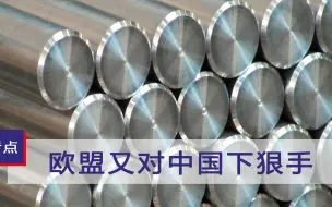 欧盟又出狠招！对中国铝生产商征收高额反倾销税，最高可达32.1％