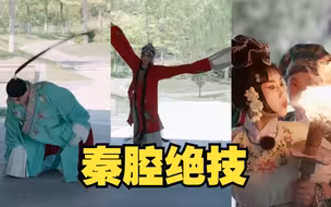 秦腔绝技 15秒夺走你的“哇”