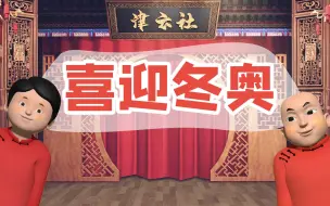 【津云社】第九期：喜迎冬奥