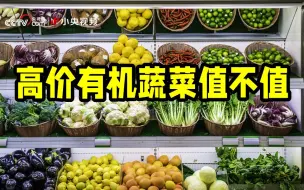 有机蔬菜为什么贵？我们每天吃的蔬菜不一定来自土里