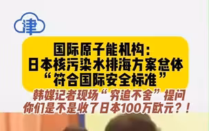 7月4日，韩媒记者“穷追不舍”质问国际原子能机构是否收受日方100万欧元。格罗西现场回应称：什么都没收