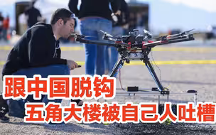 强行与中国脱钩，五角大楼遭反噬：美国货又贵又差