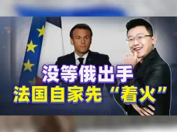 没等俄罗斯出手，法国自家先“着火”，马克龙不妥协，就等着丢脸