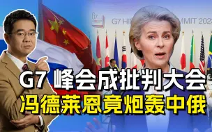 欧盟领导人为G7加戏，要改成批判大会，惹怒中俄必遭反击